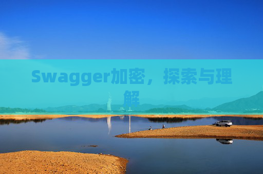 Swagger加密,探索与理解